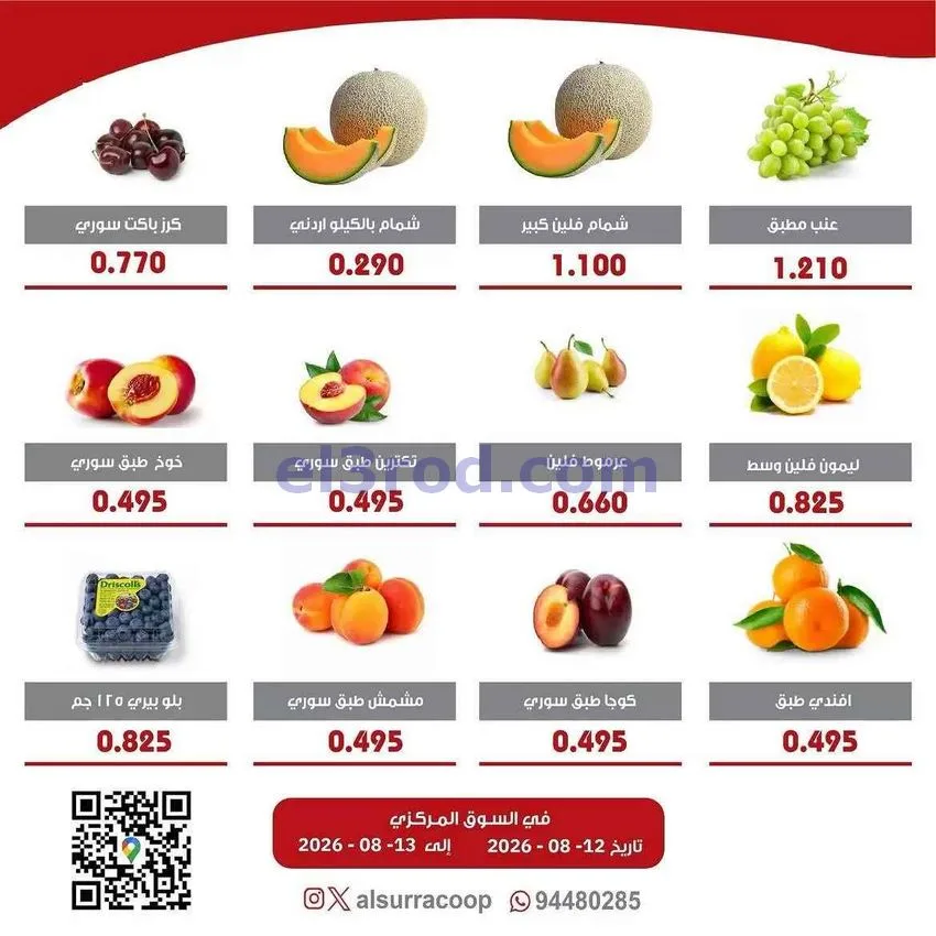 عروض جمعية السرة التعاونية|12 حتى 13-8-2026