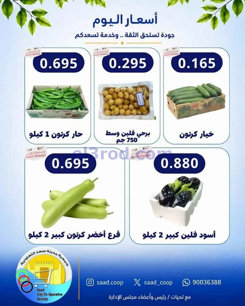عروض جمعية سعد العبد الله التعاونية|12-8-2026