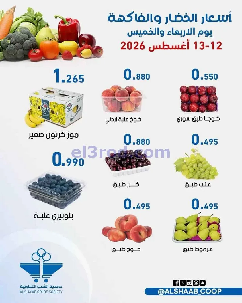 عروض جمعية الشعب التعاونية|12 حتى 13-8-2026