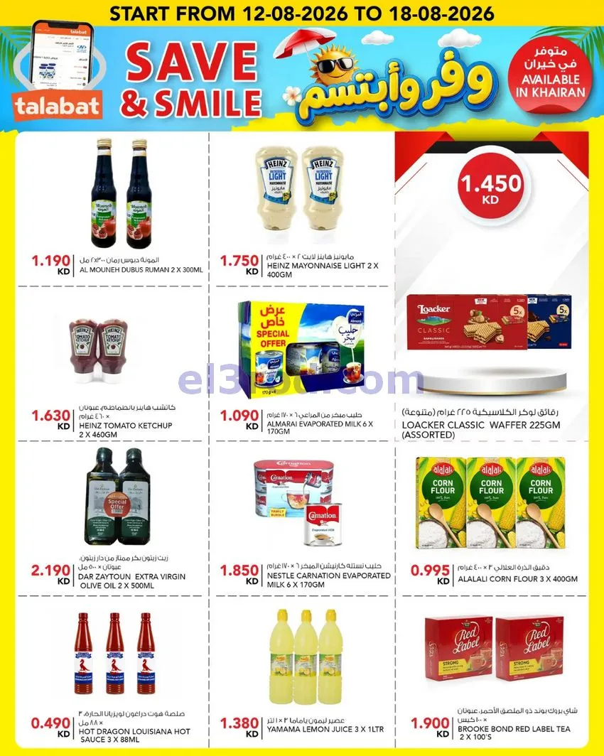 عروض النصر هايبر ماركت الكويت|12 حتى 18-8-2026