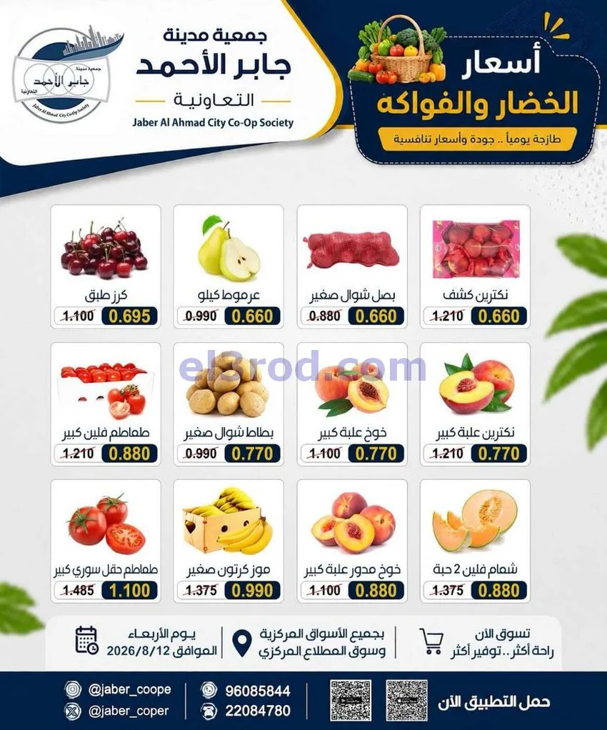 عروض جمعية جابر الأحمد التعاونية|12-8-2026