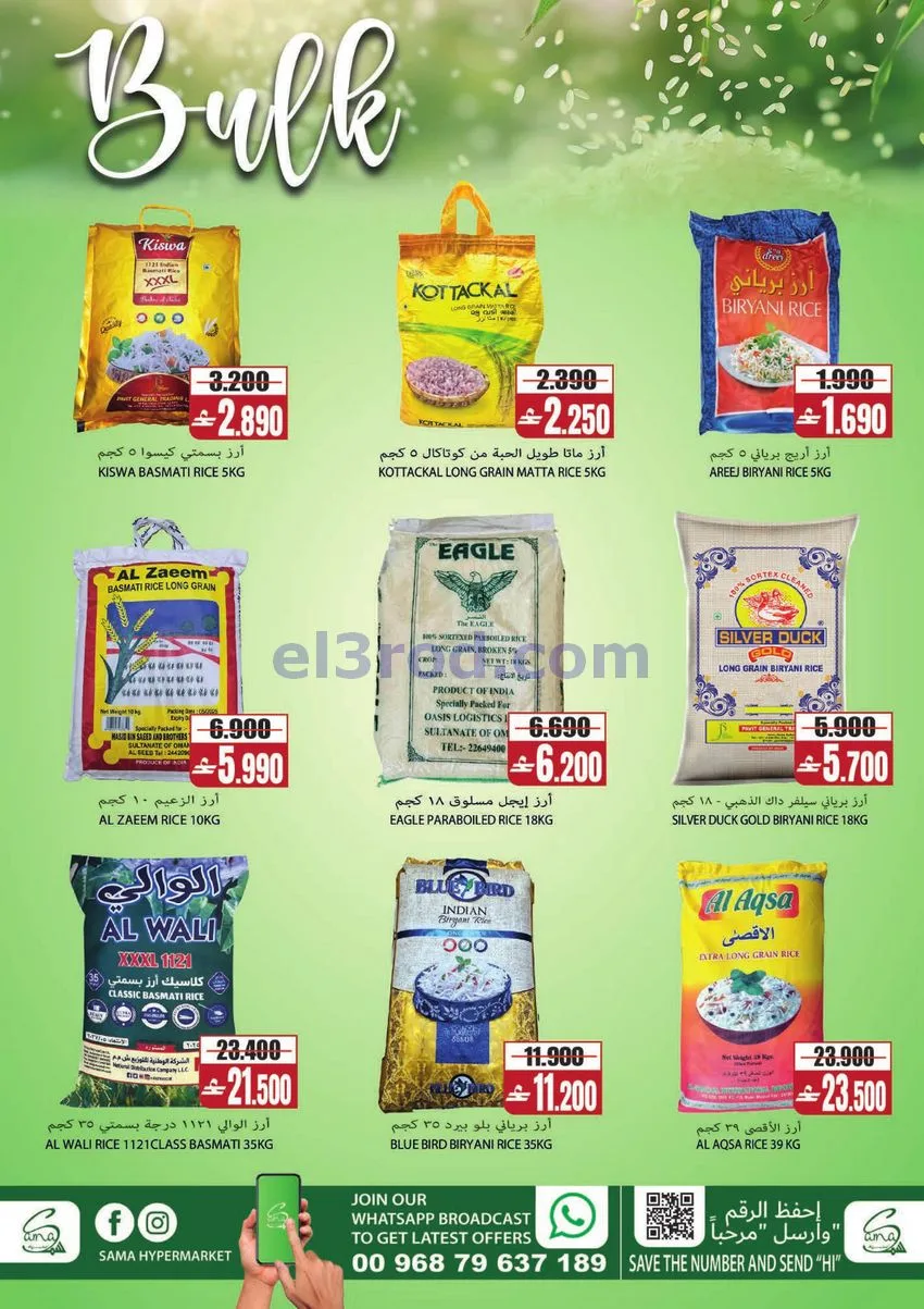عروض سما هايبر ماركت الخوض|12 حتى 15-8-2026
