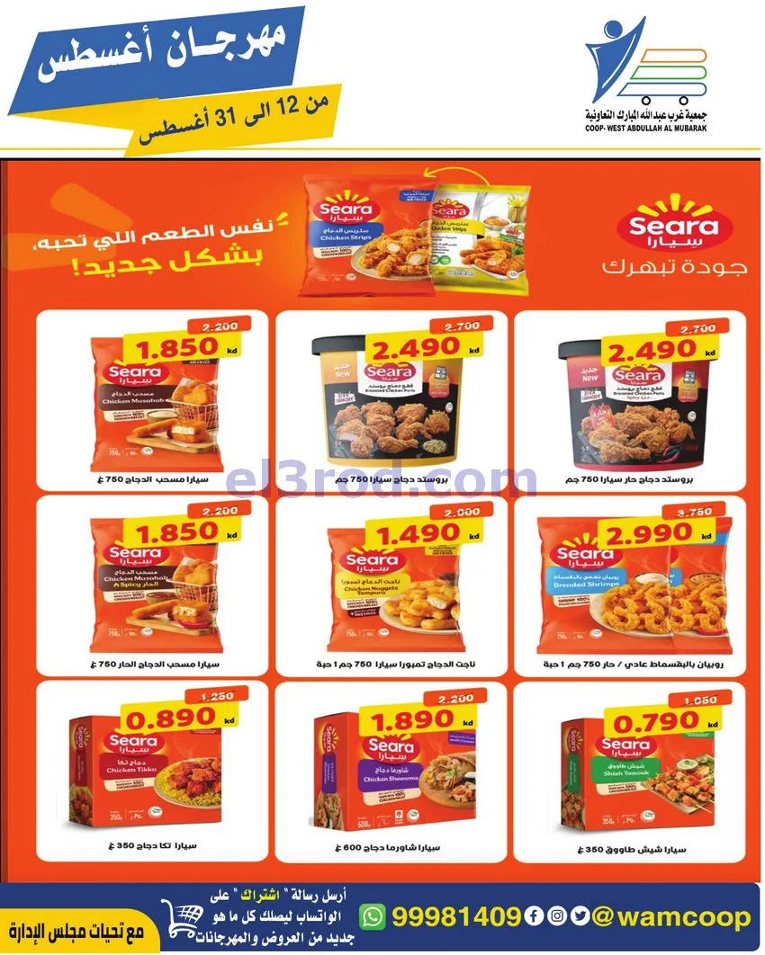 عروض غرب عبد الله المبارك|12 حتى 31-8-2026