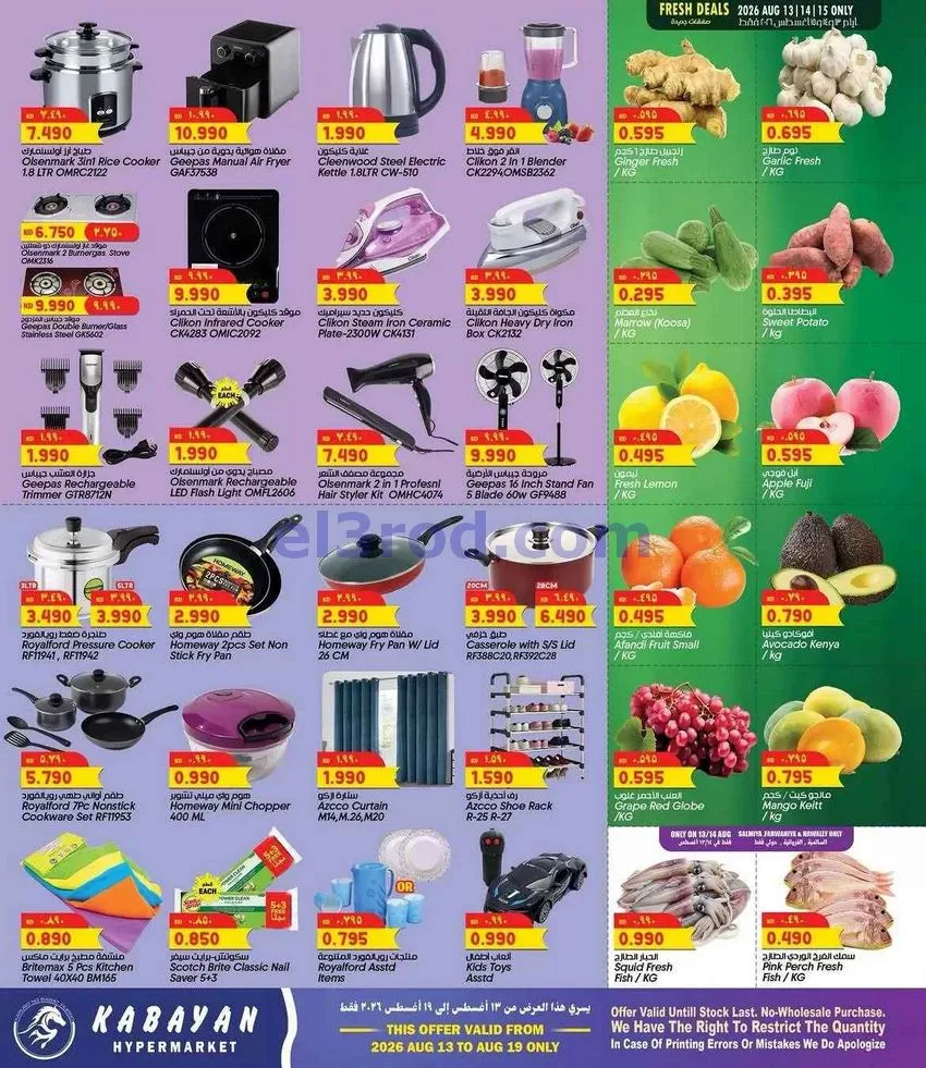 عروض كابايان هايبر ماركت الكويت|13 حتى 19-8-2026