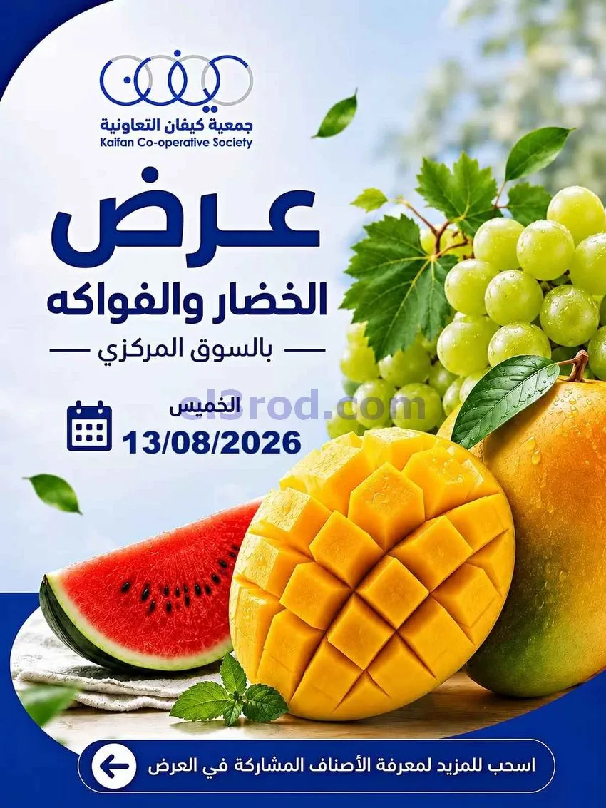 عروض جمعية كيفان التعاونية|13-8-2026
