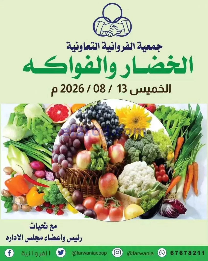 عروض جمعية الفروانية التعاونية|13-8-2026