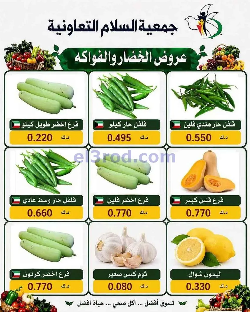 عروض جمعية السلام التعاونية|13-8-2026
