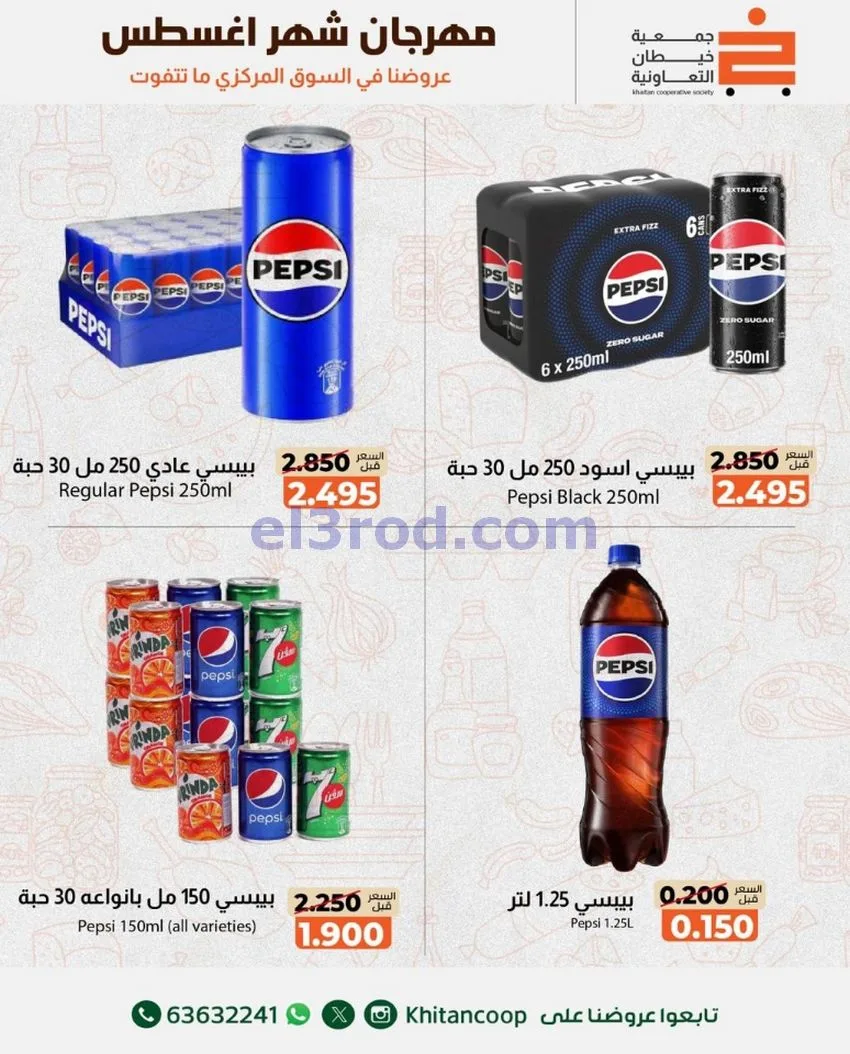 عروض جمعية خيطان التعاونية|13 حتى 14-8-2026