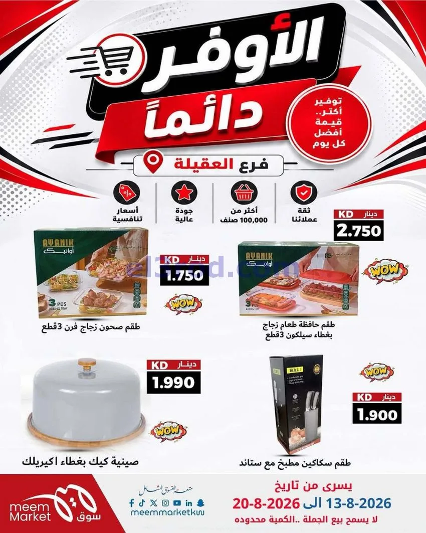 عروض سوق ميم العقيلة|13 حتى 20-8-2026