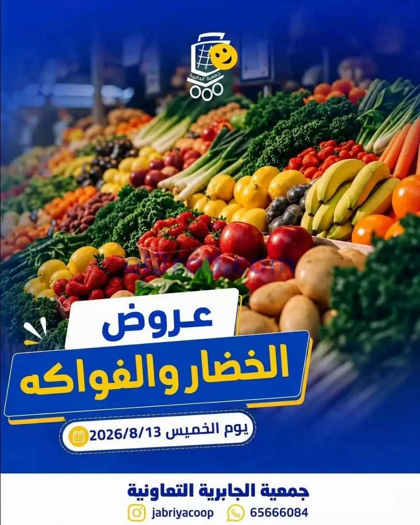 عروض جمعيه الجابريه التعاونية|13-8-2026