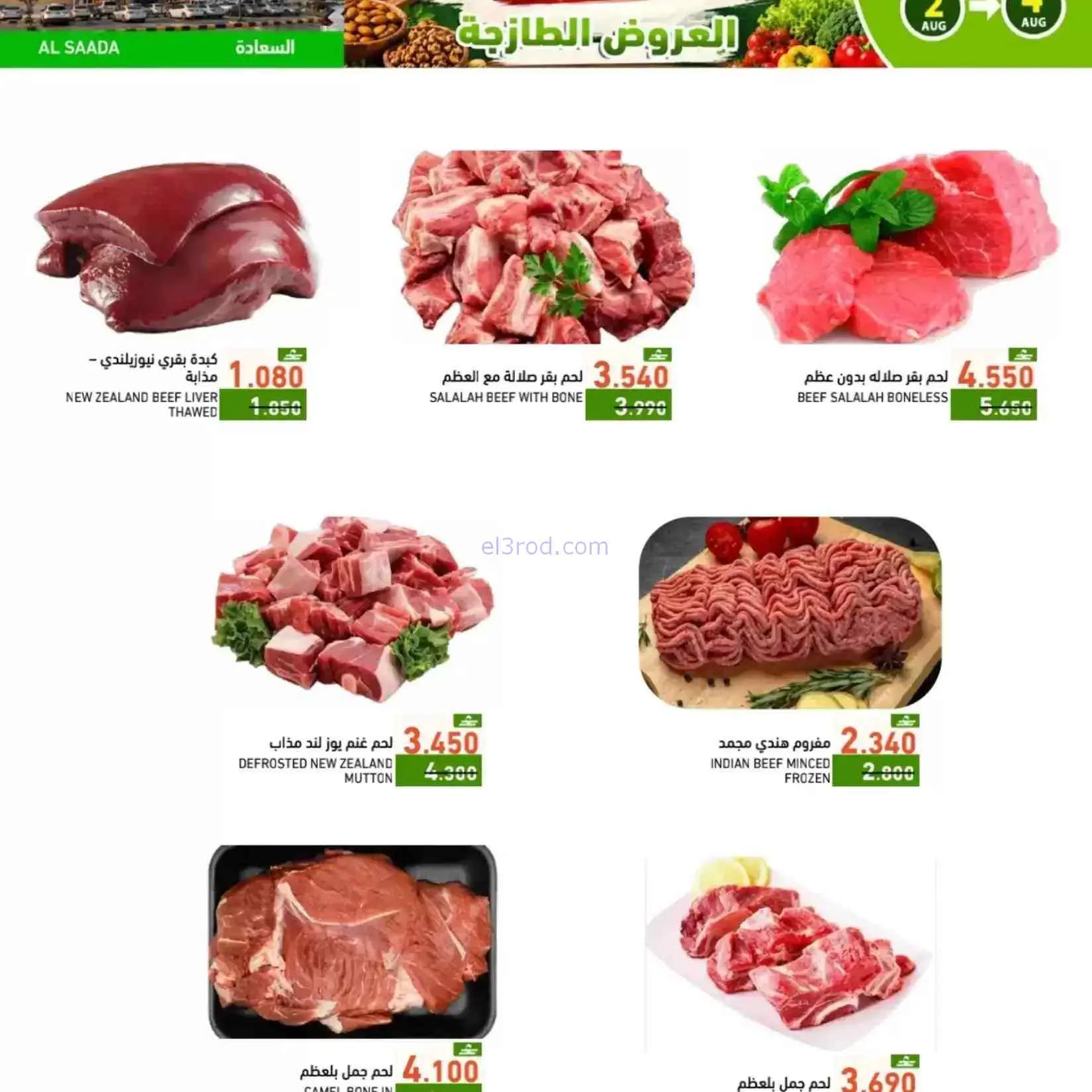 عروض رامز صلالة عمان|طازجة|2 حتى 4-8-2026