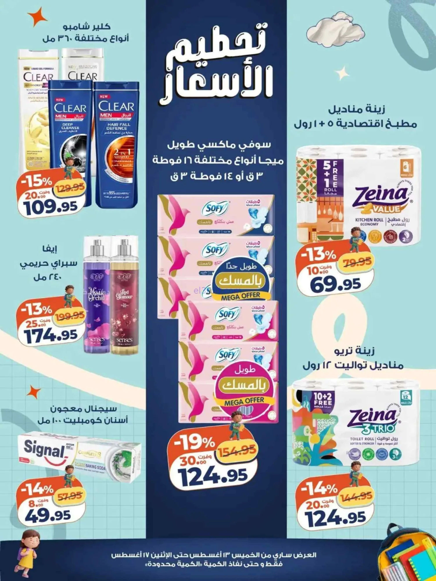 عروض كازيون مصر|تحطيم الأسعار|13 حتى 17-8-2026