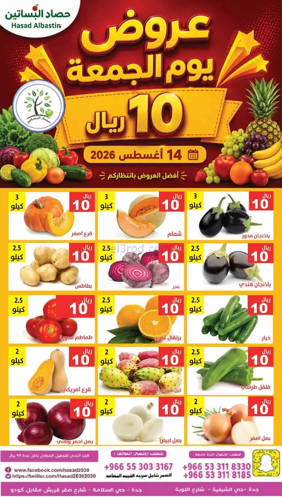 عروض مؤسسة حصاد البساتين السعودية|14-8-2026