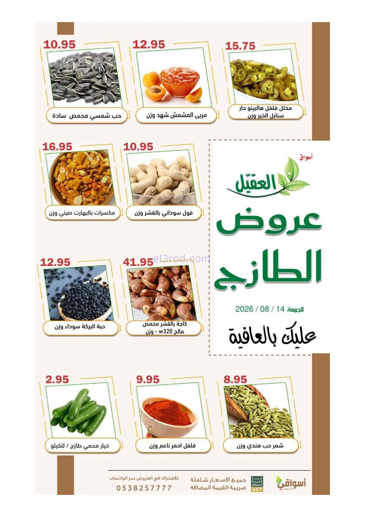 عروض أسواق العقيل السعودية|14-8-2026