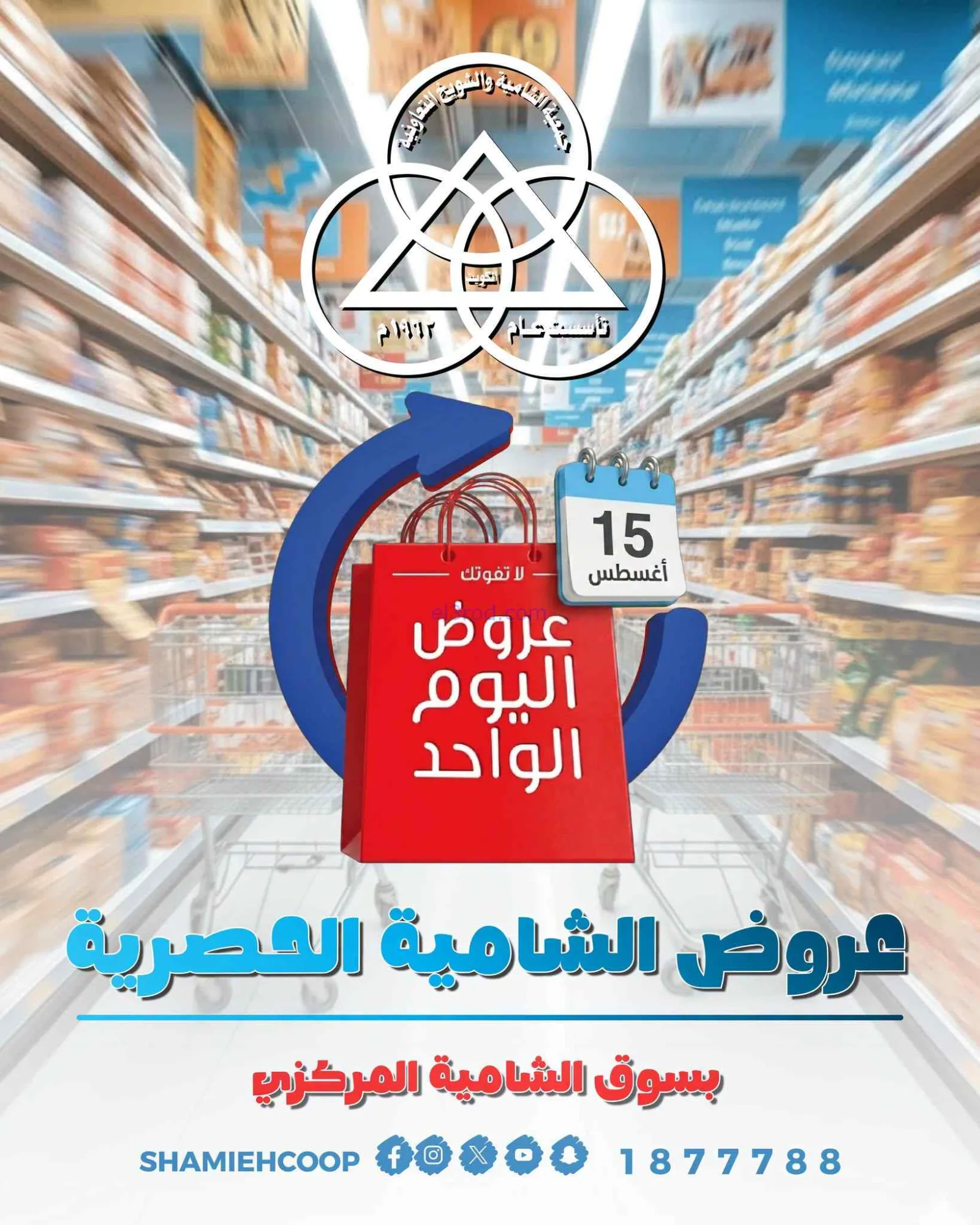 عروض جمعية الشامية والشويخ التعاونية|15-8-2026