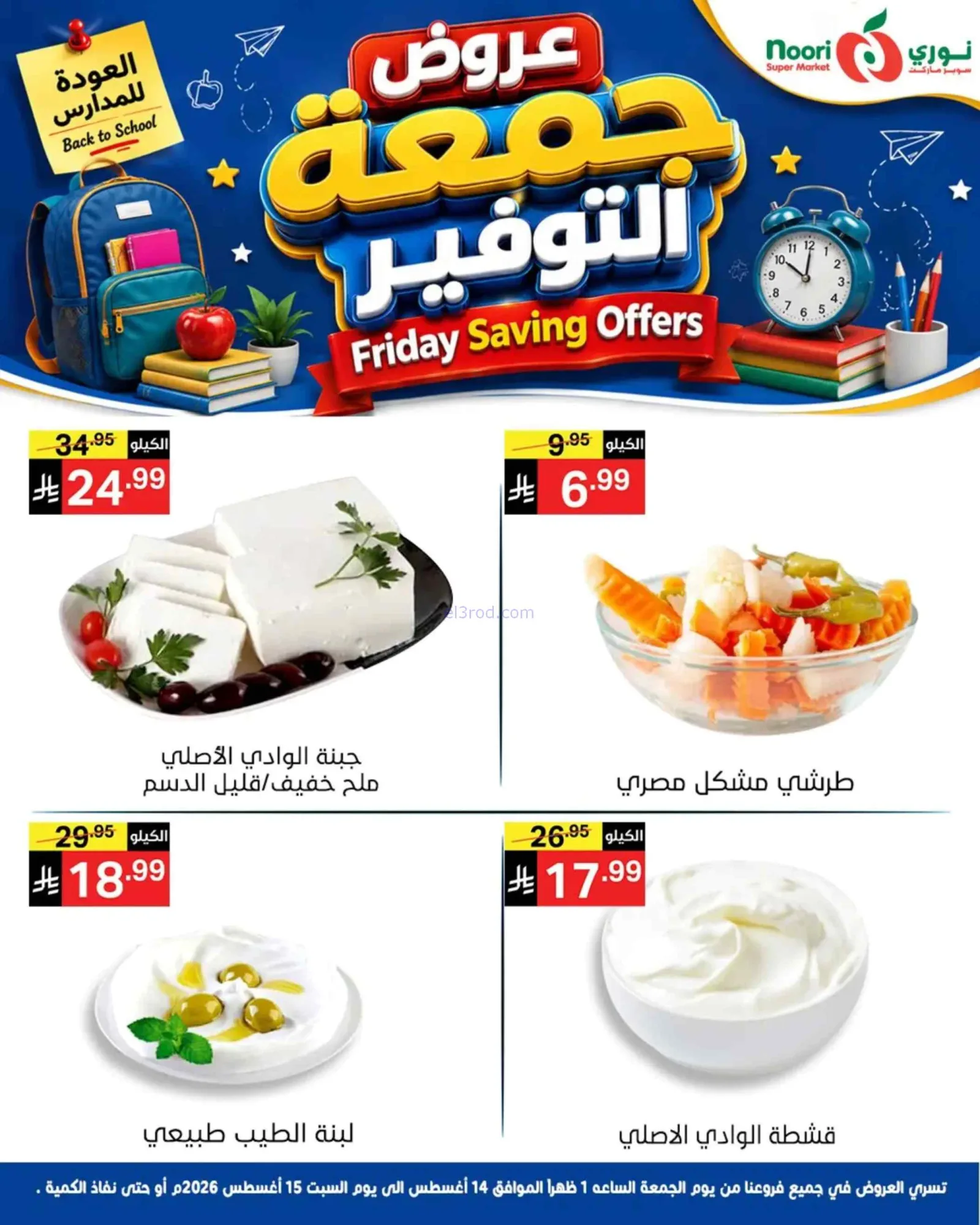 عروض نورى سوبر ماركت السعودية|14 حتى 15-8-2026