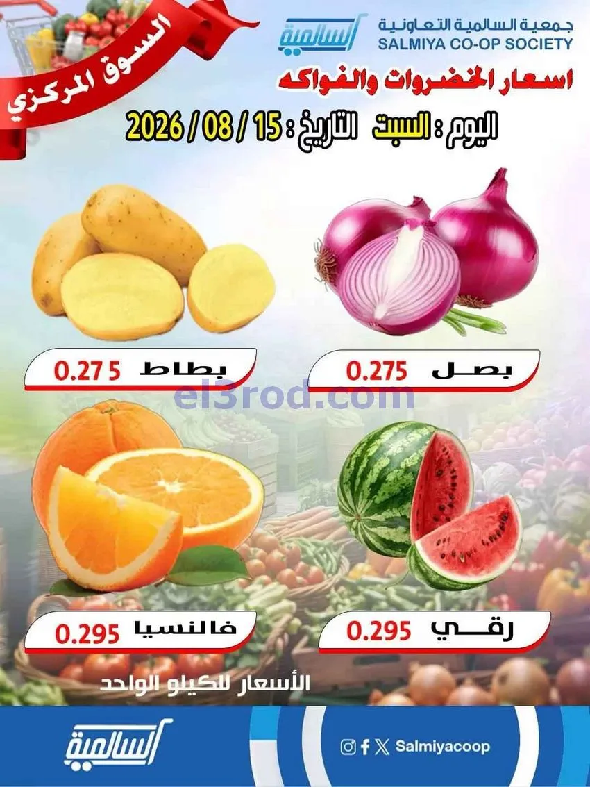 عروض جمعية السالمية السوق المركزي|15-8-2026
