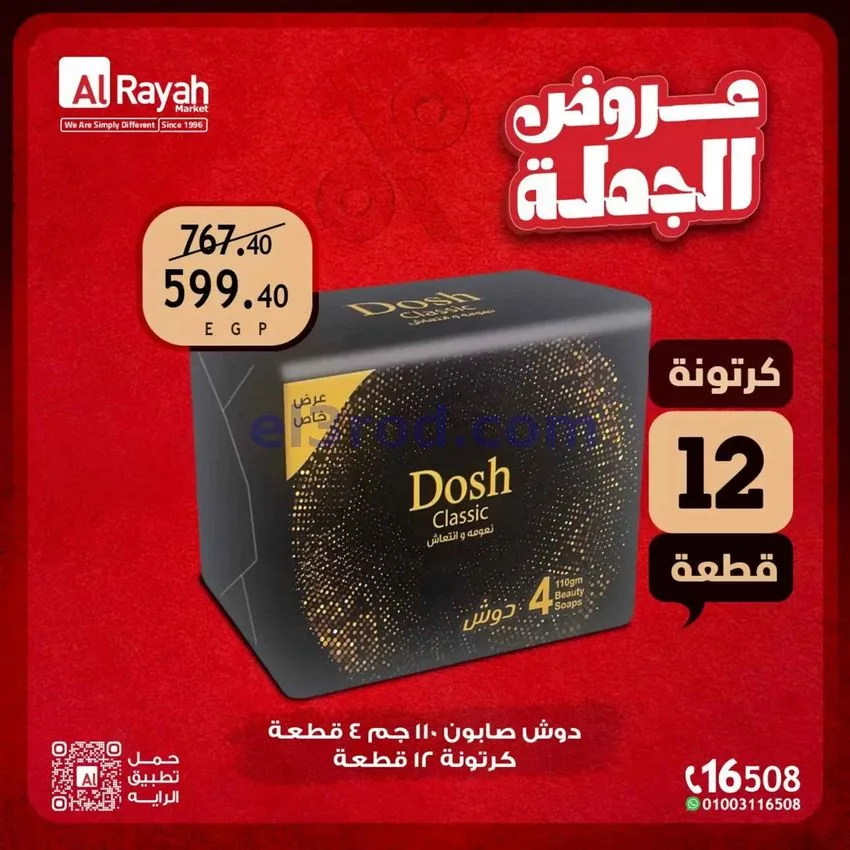 عروض الراية ماركت مصر|بالجملة|15 حتى 31-8-2026