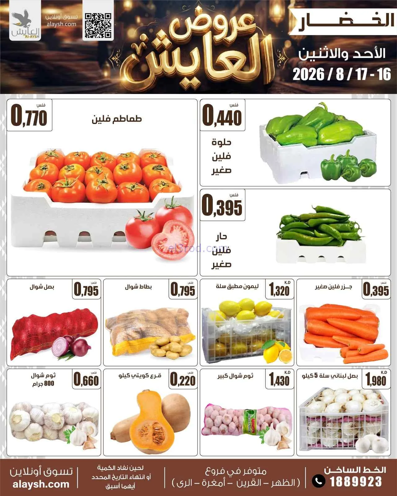 عروض سوق العايش المركزى الكويت|16 حتى 17-8-2026