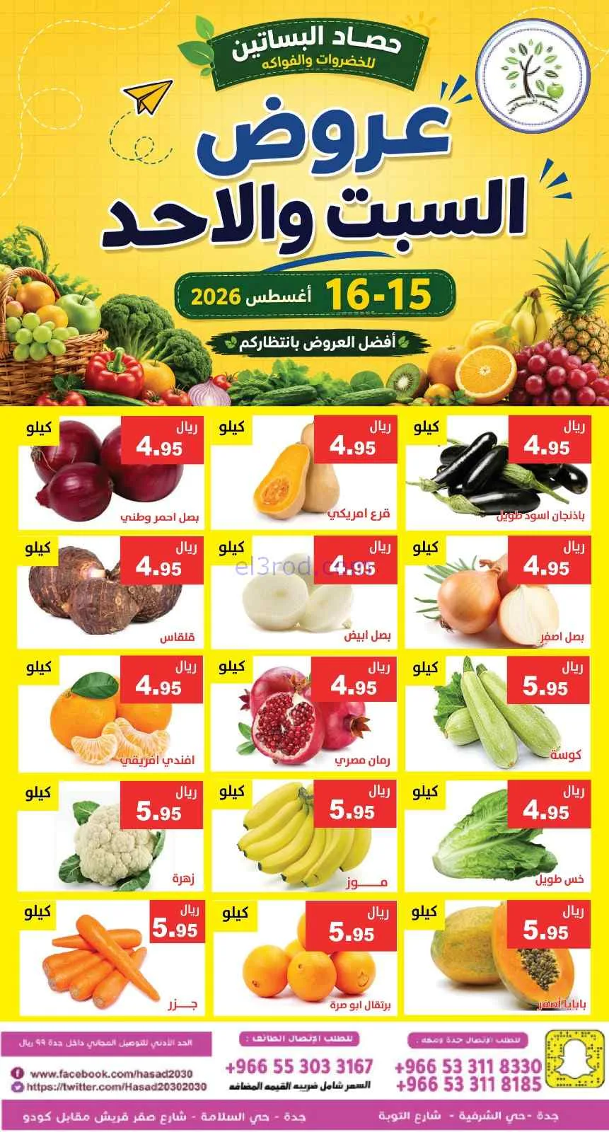 عروض مؤسسة حصاد البساتين سعودية|15 حتى 16-8-2026