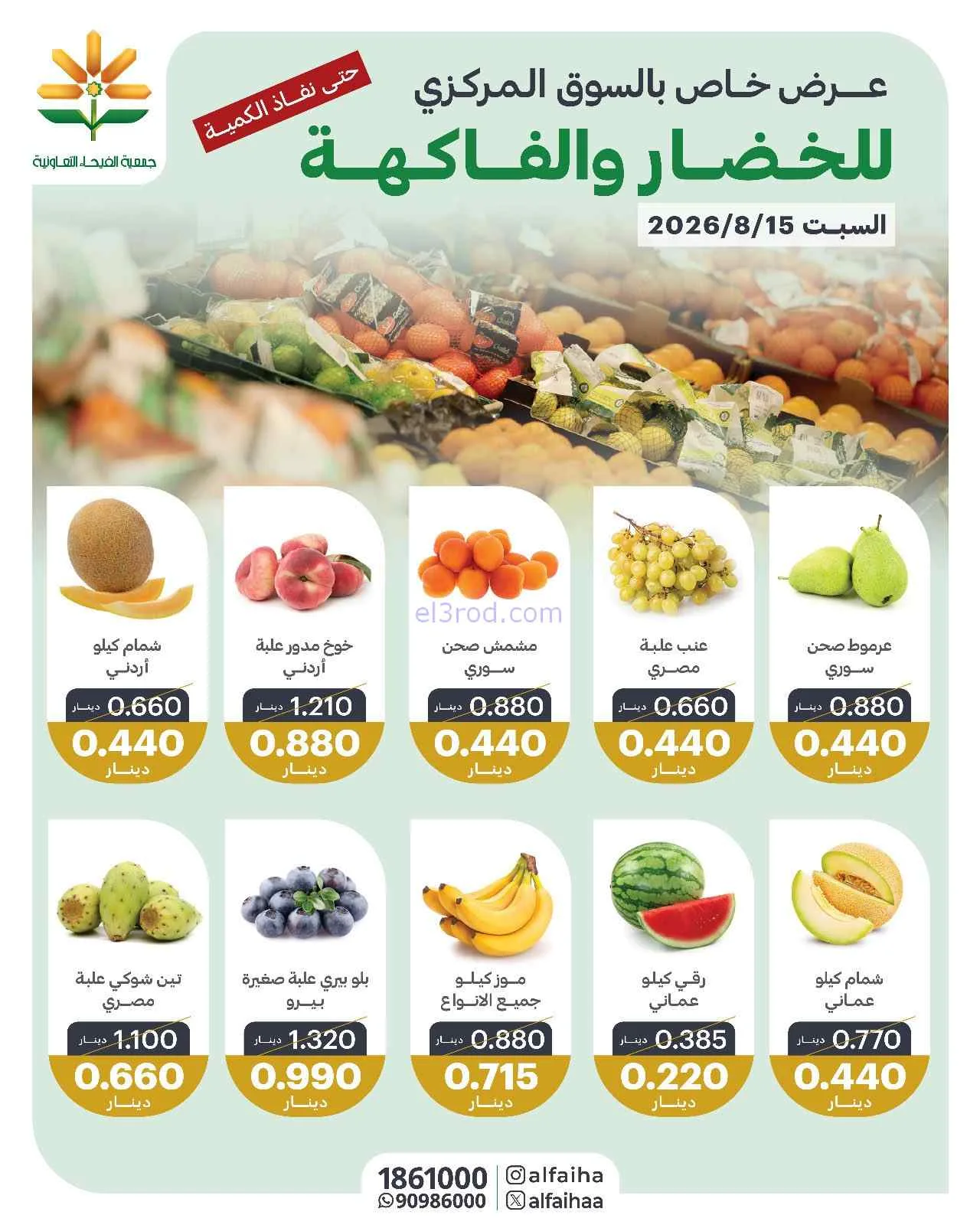 عروض جمعية الفيحاء التعاونية|15-8-2026
