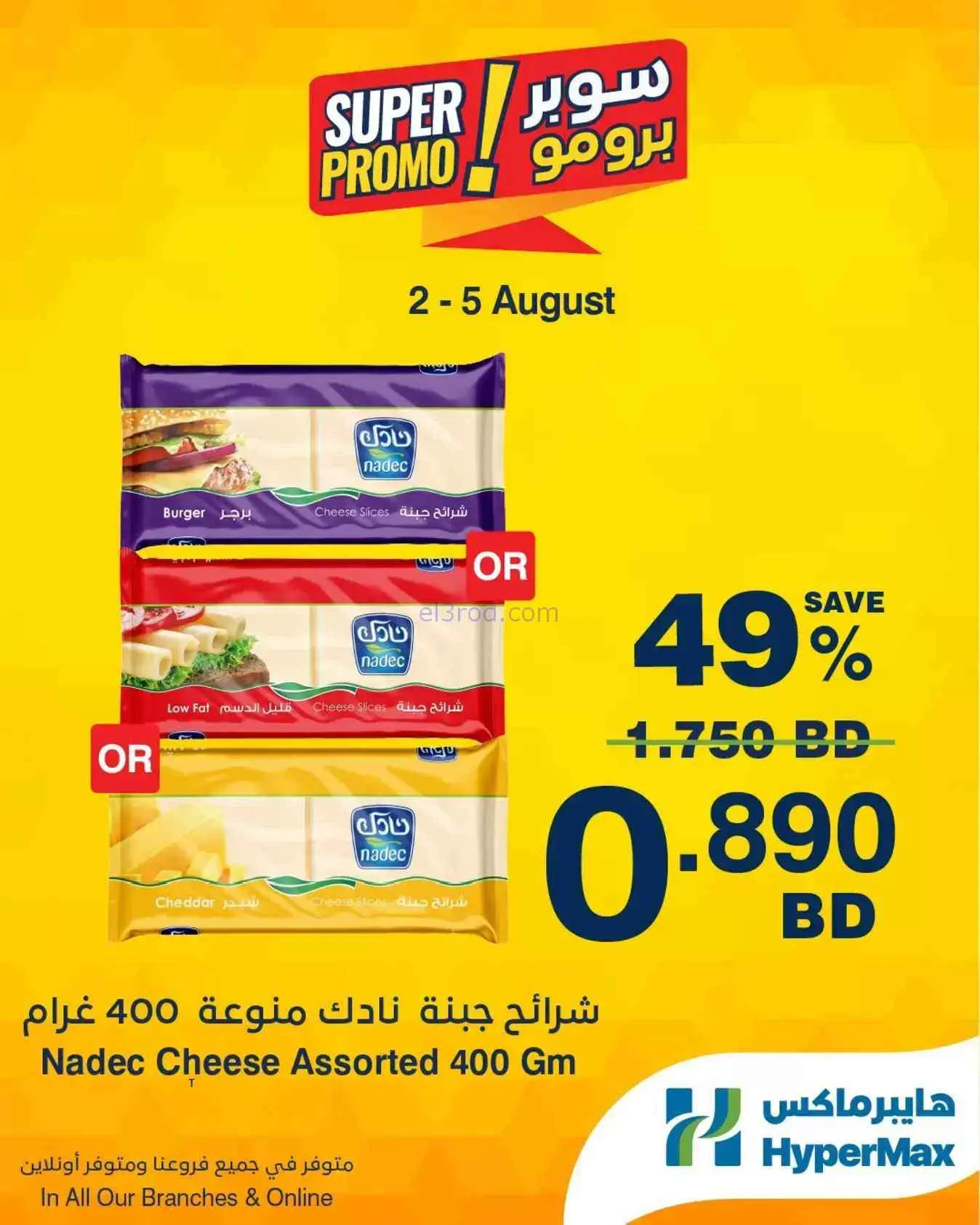 عروض هايبرماكس البحرين|2 حتى 5-8-2026