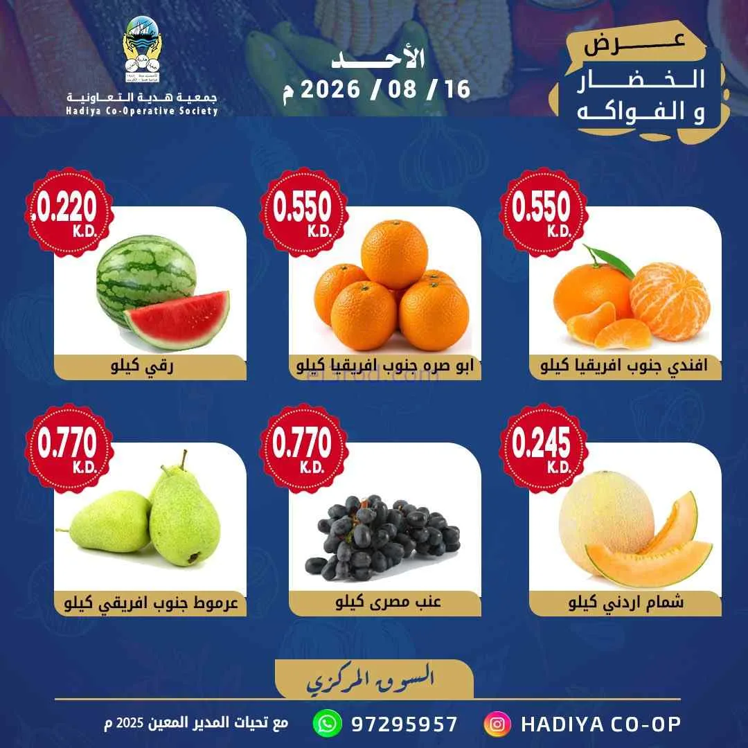 عروض جمعية هدية التعاونية|16-8-2026
