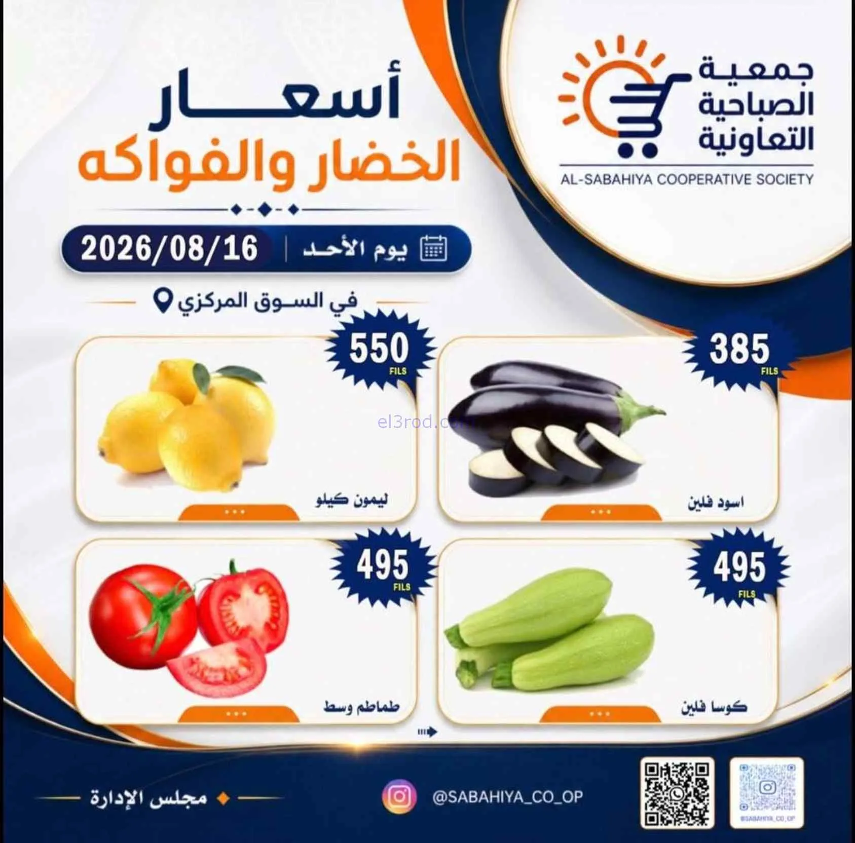 عروض جمعية الصباحية التعاونية|16-8-2026
