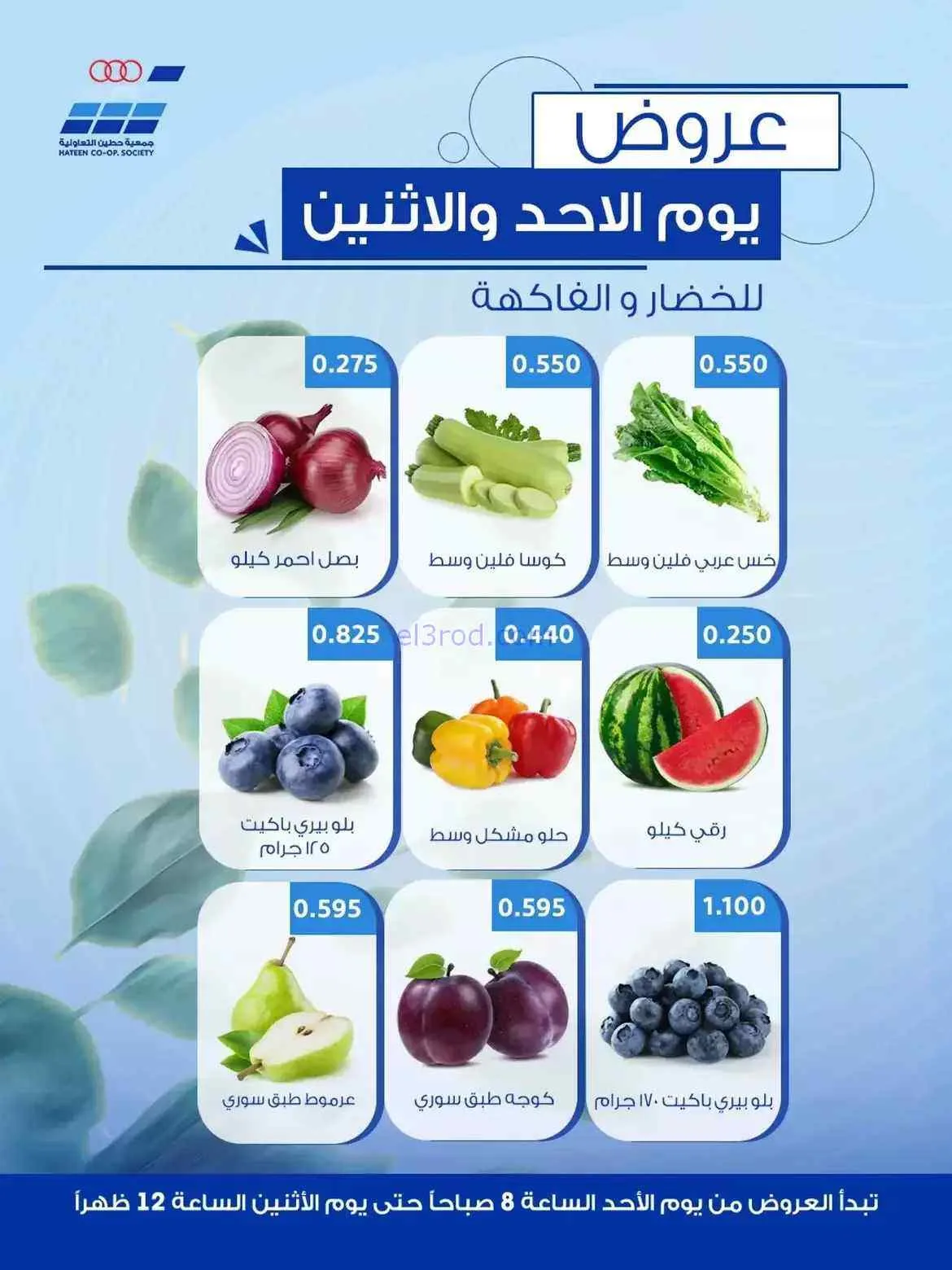 عروض جمعية حطين التعاونية|16 حتى 17-8-2026