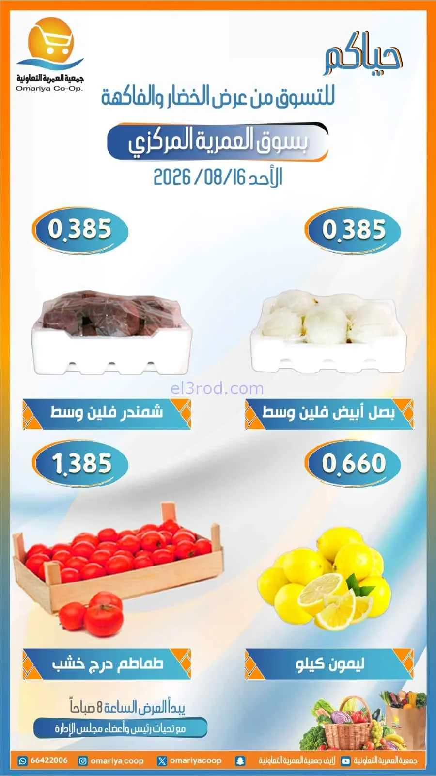 عروض جمعية العمرية التعاونية|16-8-2026