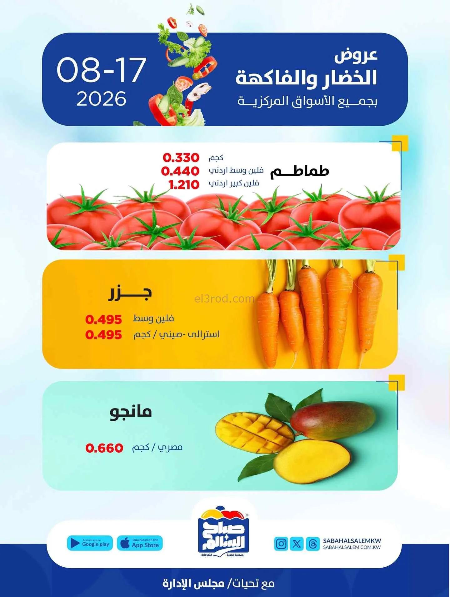 عروض جمعية صباح السالم التعاونية|17-8-2026