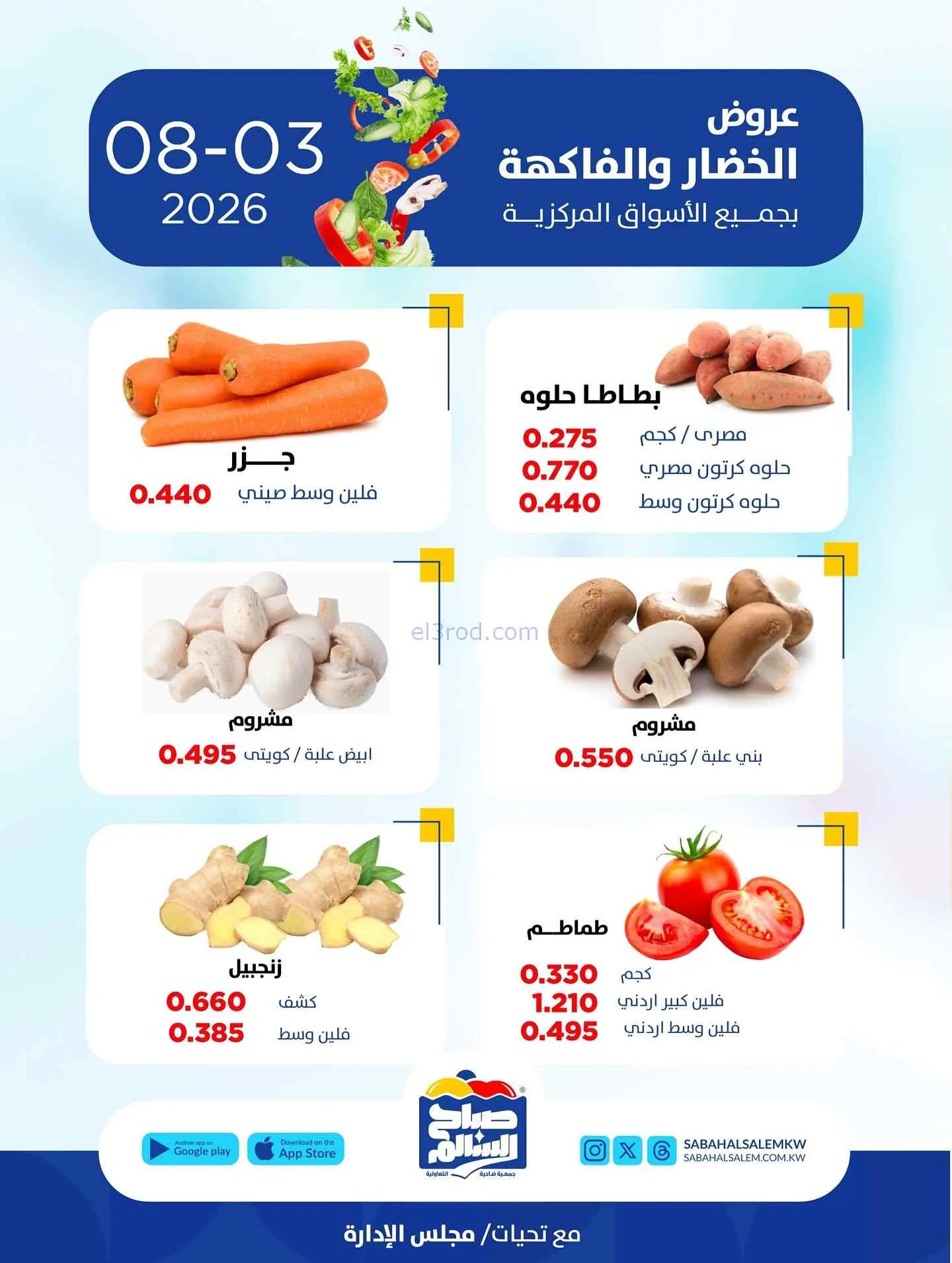 عروض جمعية صباح السالم التعاونية|3-8-2026