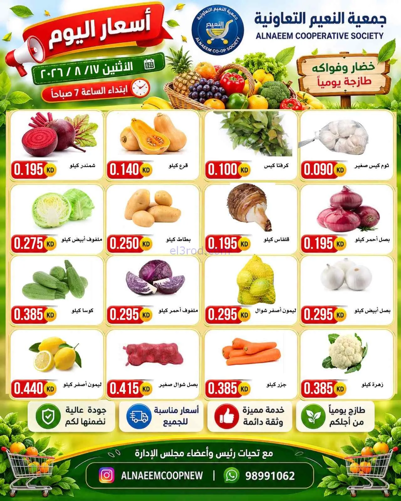 عروض جمعية النعيم التعاونية|17-8-2026