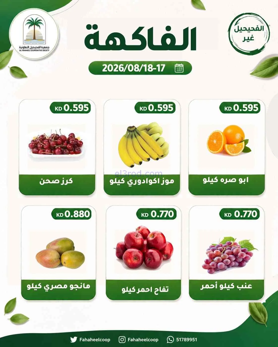 عروض جمعية الفحيحيل التعاونية|17 حتى 18-8-2026