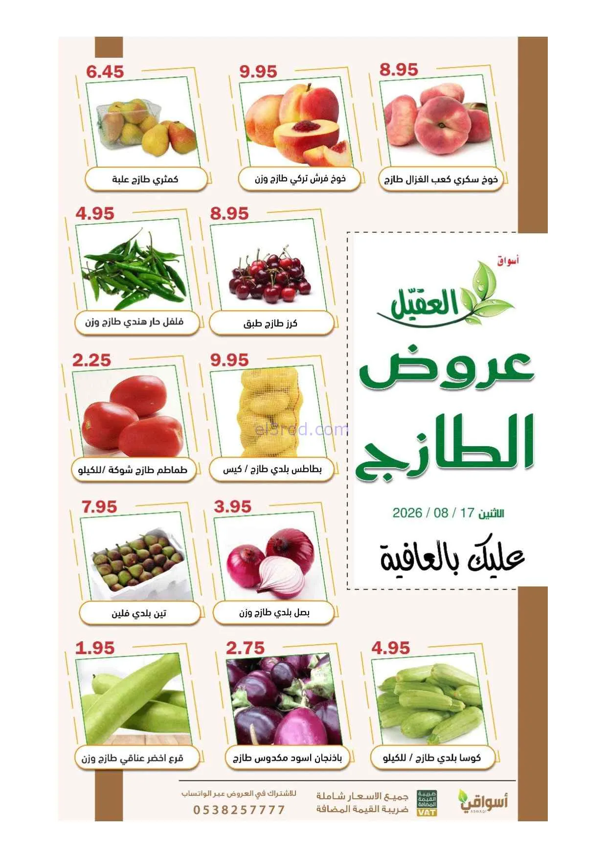 عروض أسواق العقيل السعودية|1 يوم|17-8-2026