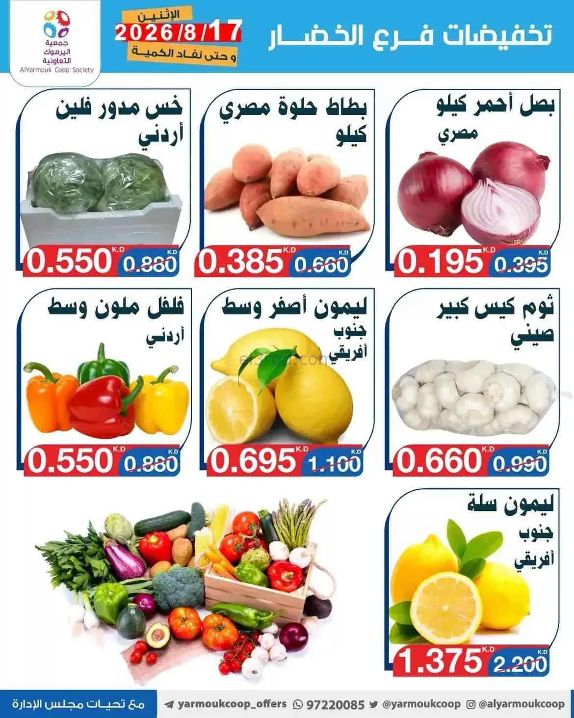 عروض جمعية اليرموك التعاونية|17-8-2026