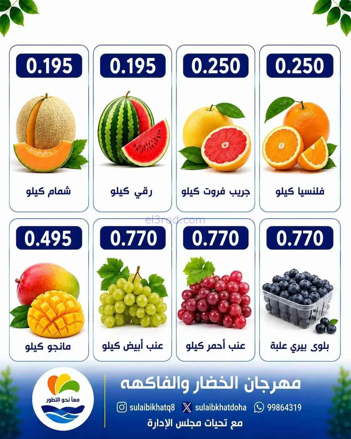 عروض جمعية الصليبخات والدوحة التعاونية|17-8-2026