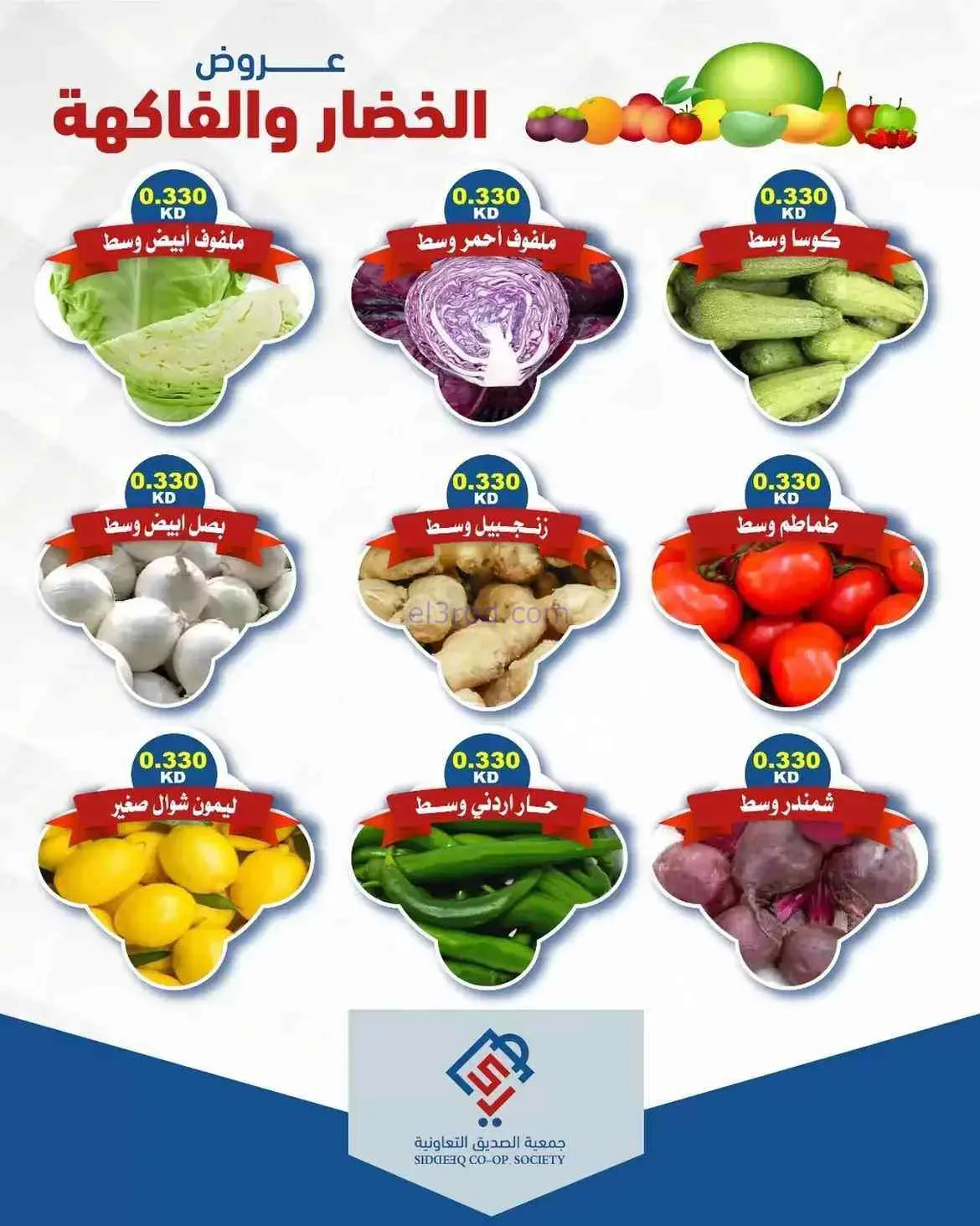 عروض جمعية الصديق التعاونية|18-8-2026