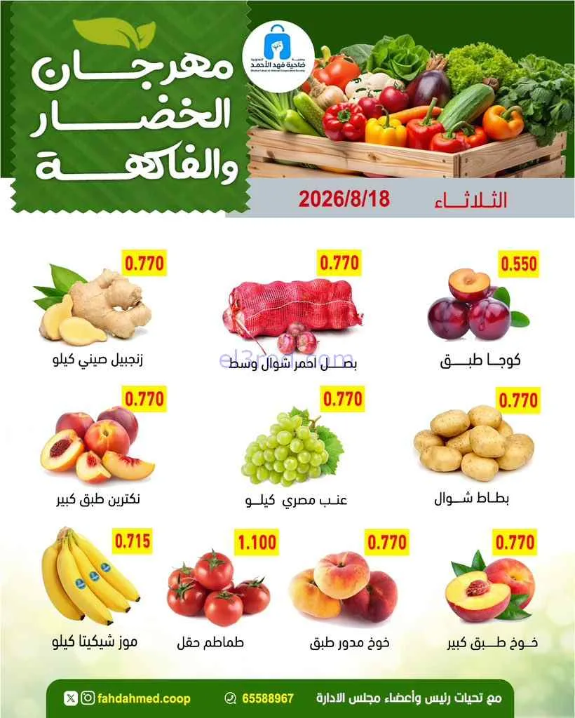 عروض جمعية فهد الأحمد التعاونية|18-8-2026