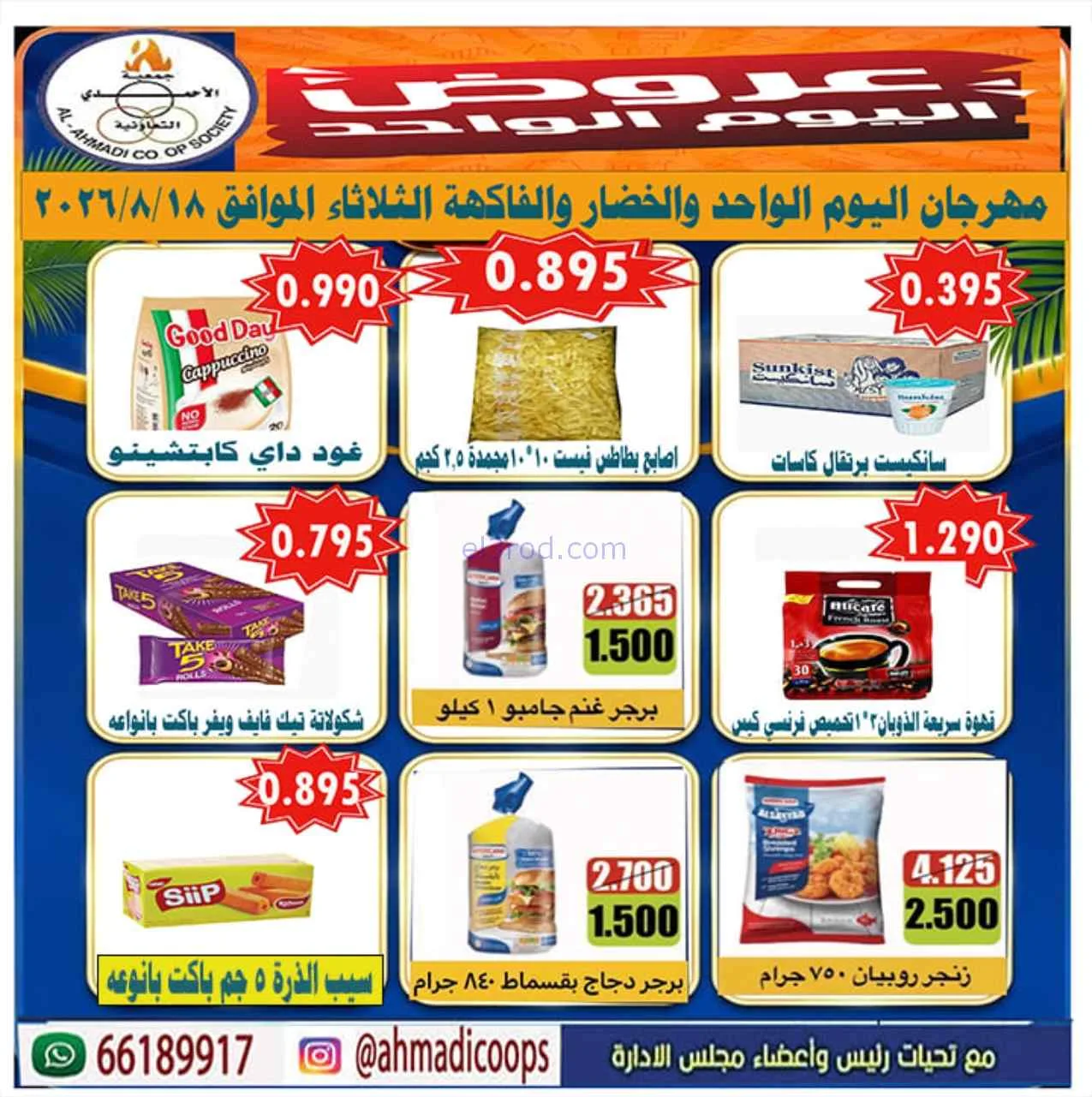عروض جمعية الأحمدى التعاونية|18-8-2026