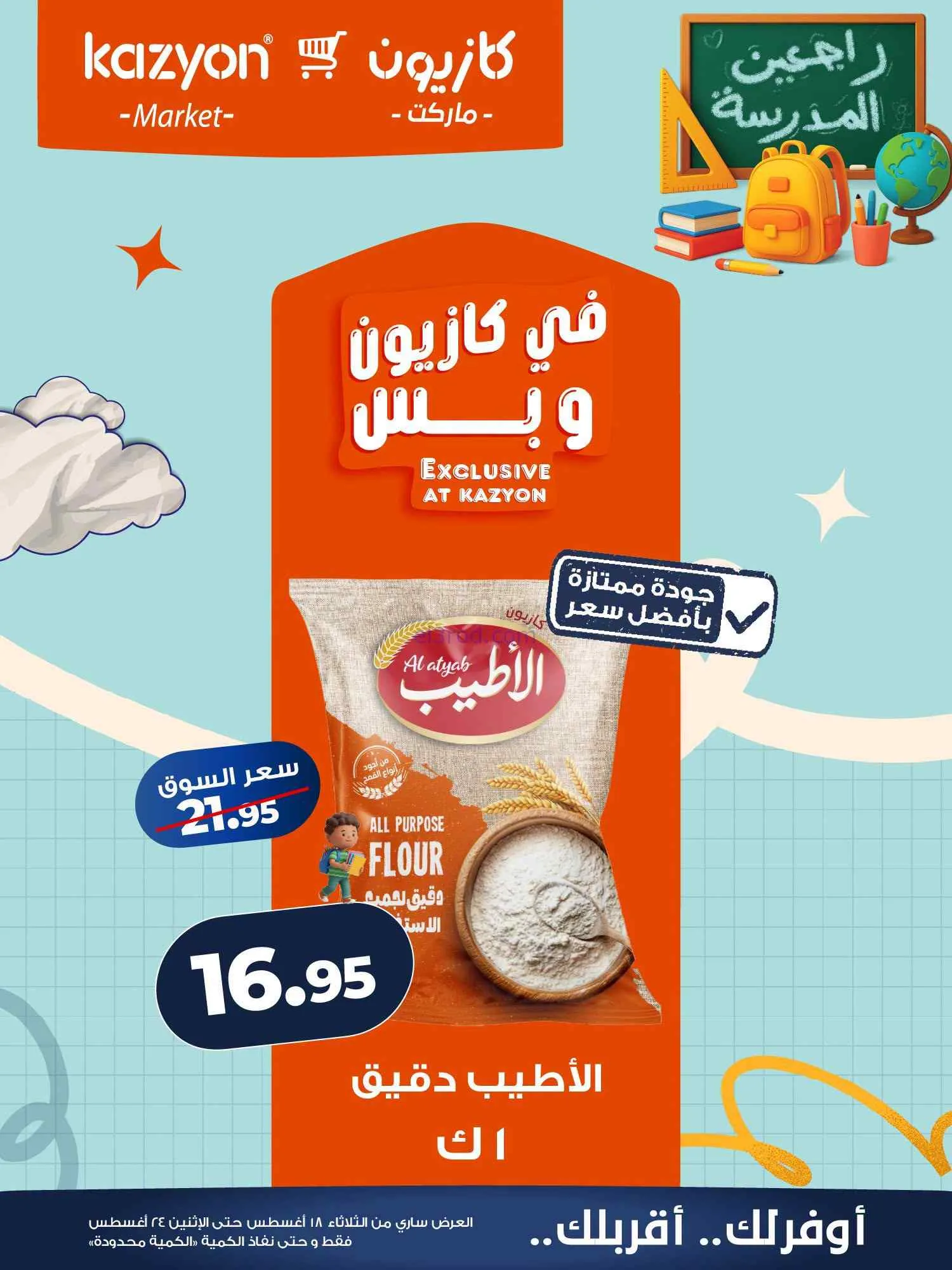 عروض كازيون مصر|اشتري بأوفر سعر|18 حتى 24-8-2026