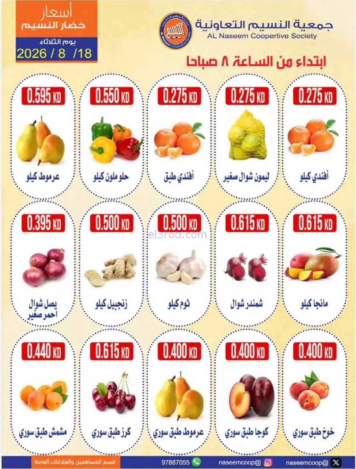عروض جمعية النسيم التعاونية|18-8-2026