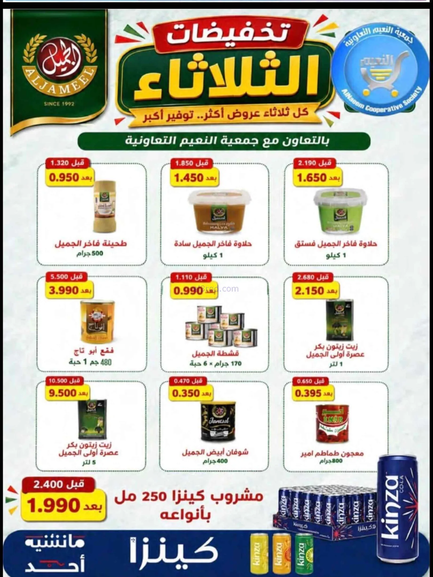 عروض جمعية النعيم التعاونية|18-8-2026