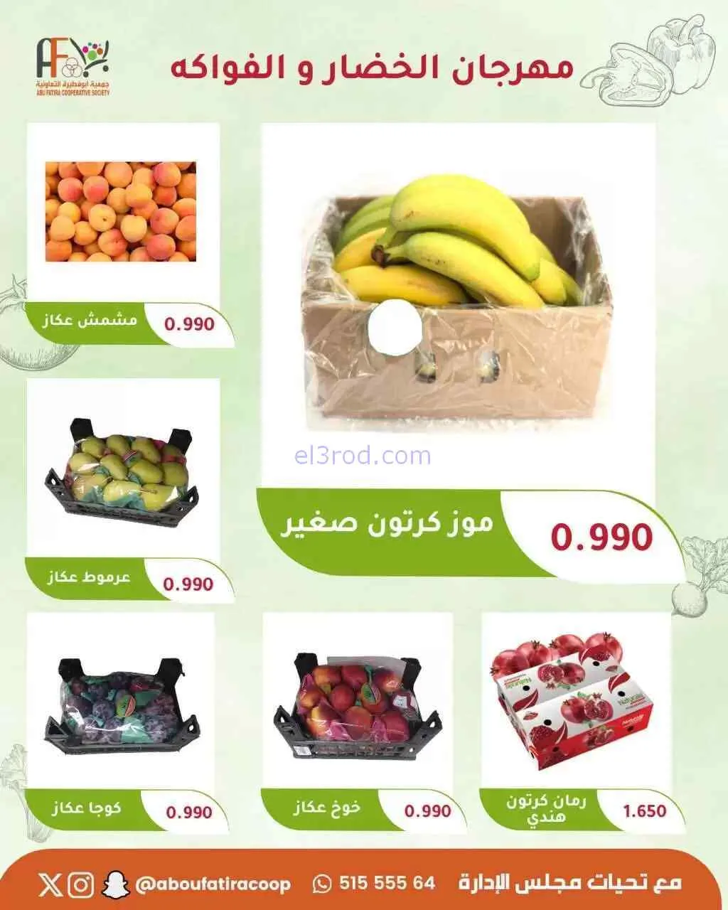 عروض جمعية ابو فطيرة التعاونية|18-8-2026