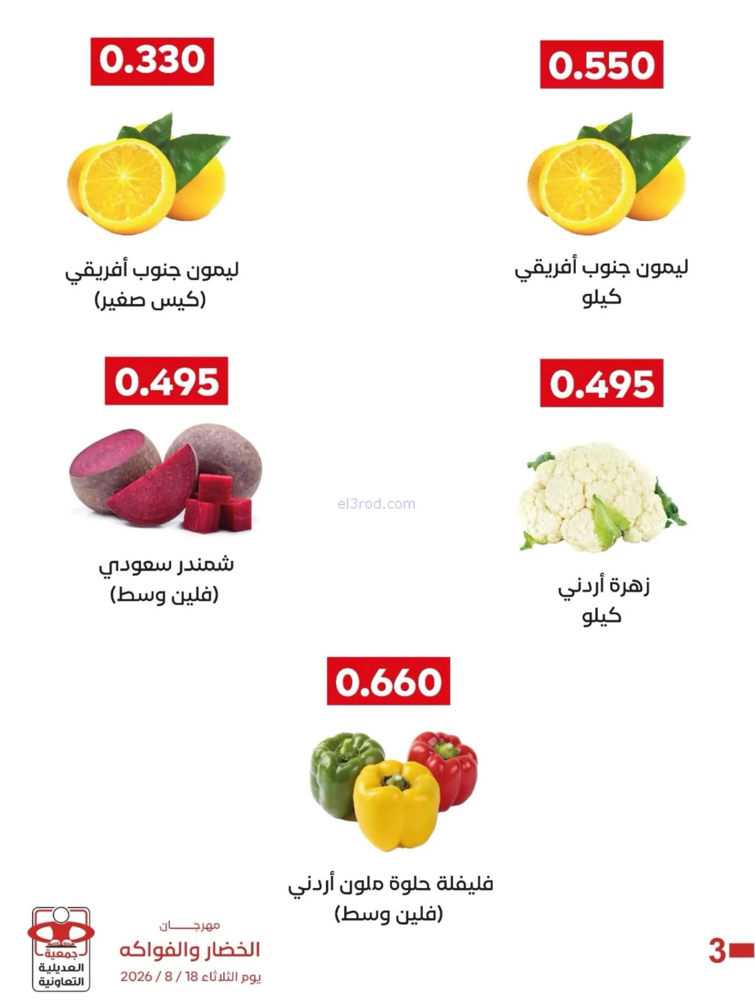 عروض جمعية العديلية التعاونية|18-8-2026