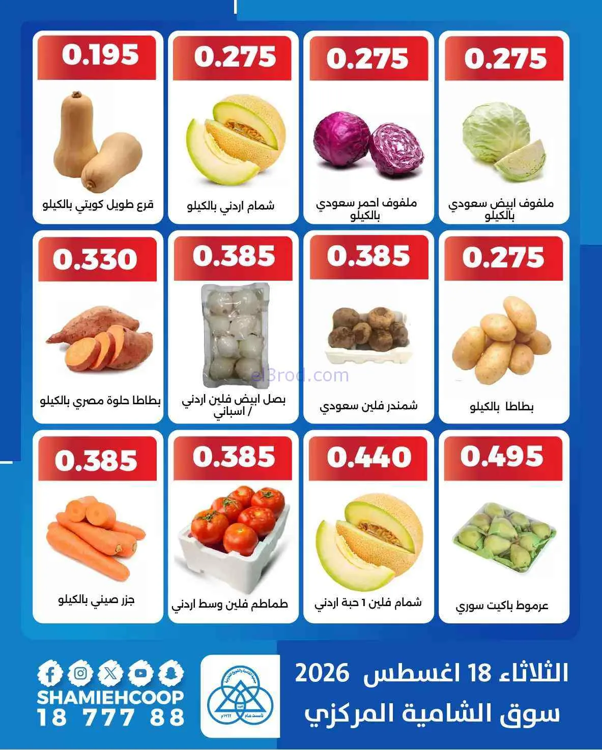 عروض جمعية الشامية والشويخ التعاونية|18-8-2026