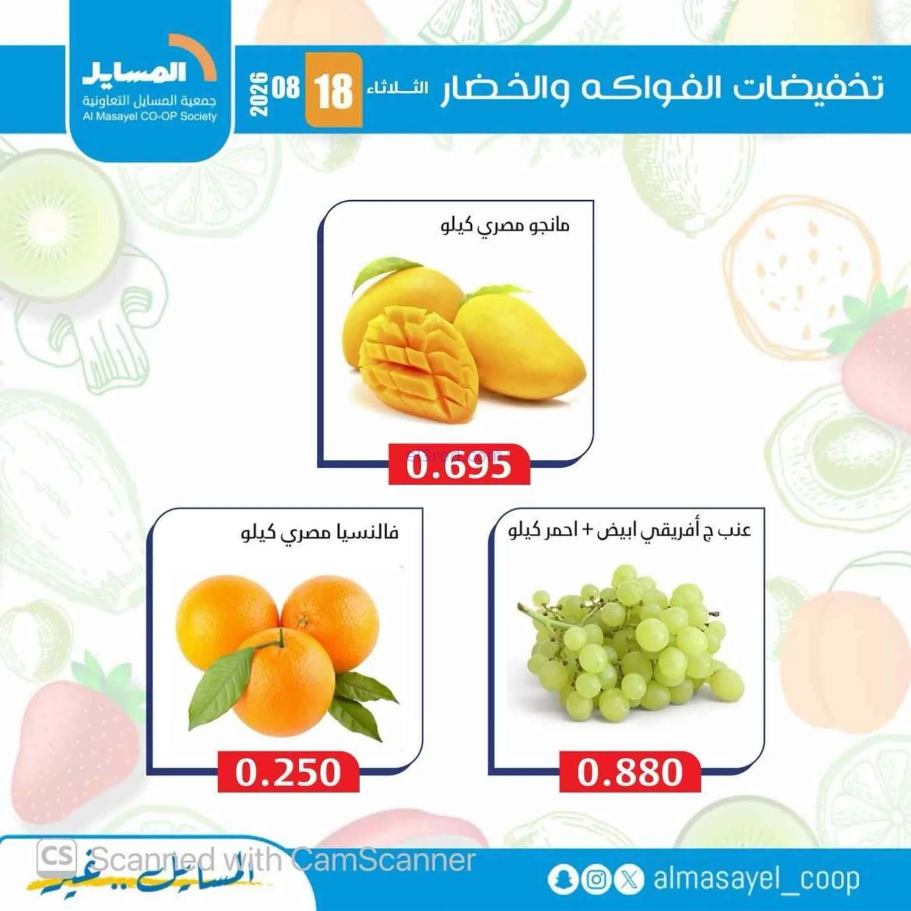 عروض جمعية المسايل التعاونية|18-8-2026