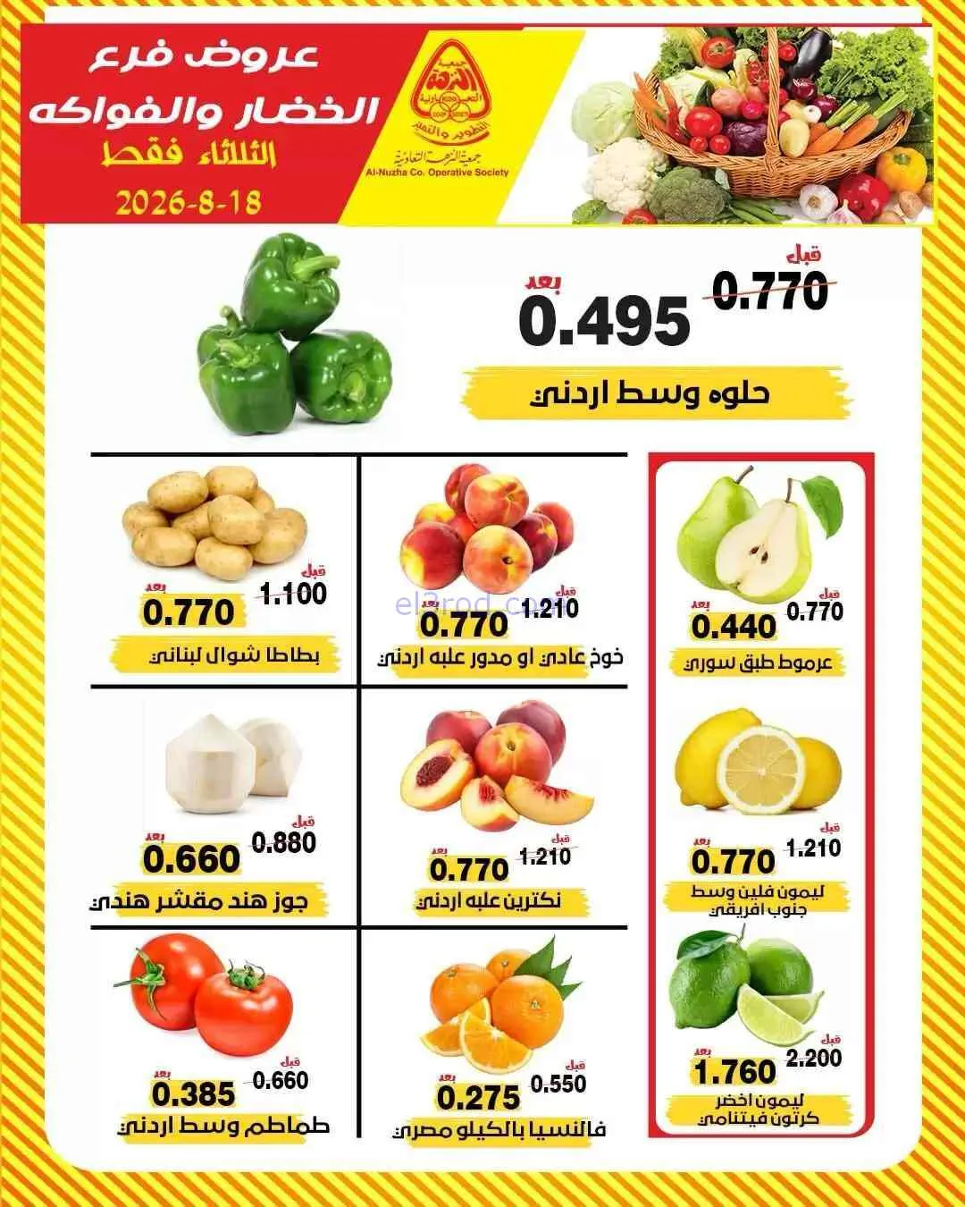 عروض جمعية النزهة التعاونية|18-8-2026