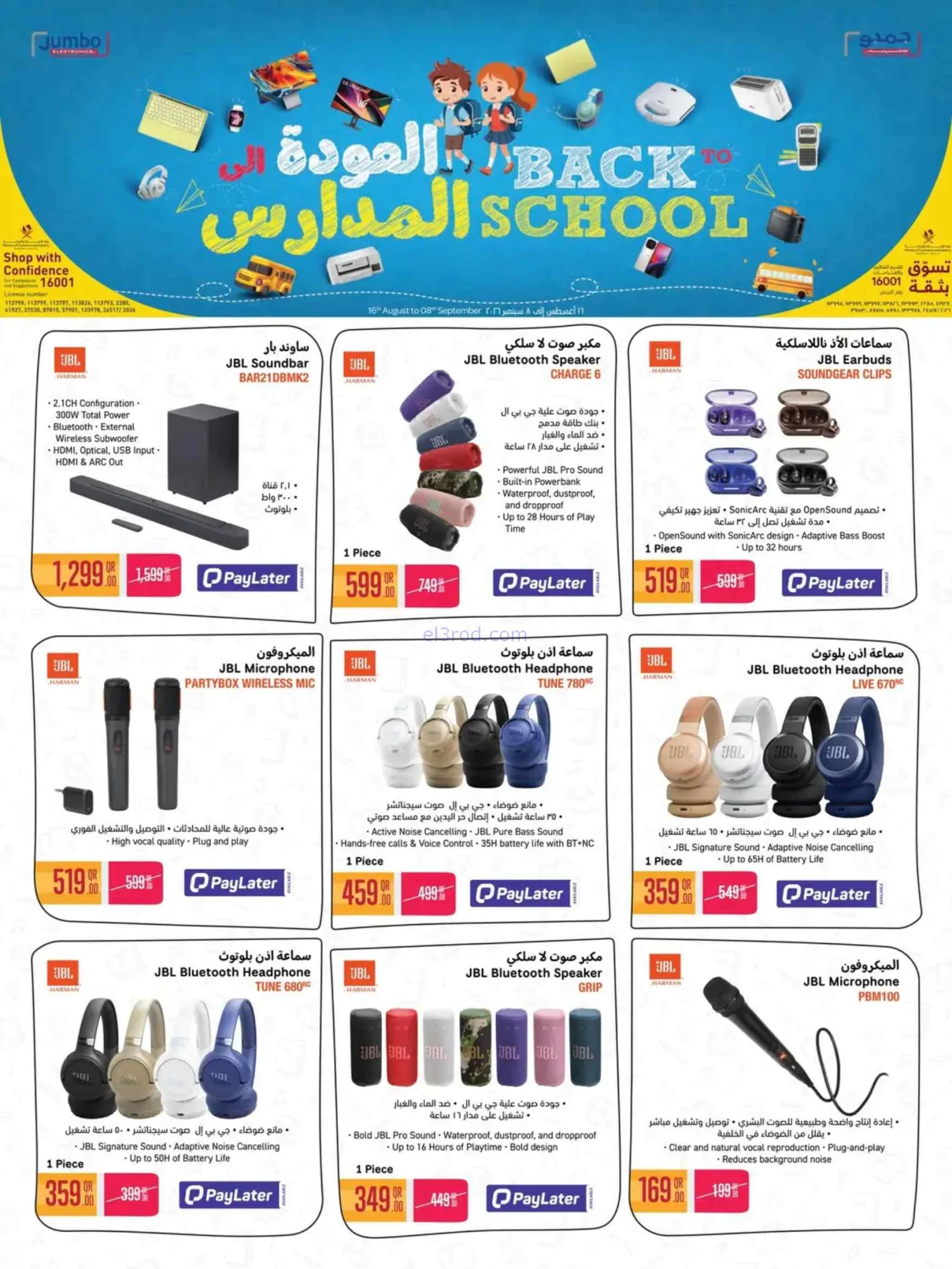 عروض جمبو للإلكترونيات قطر|مدارس|حتى 8-9-2026
