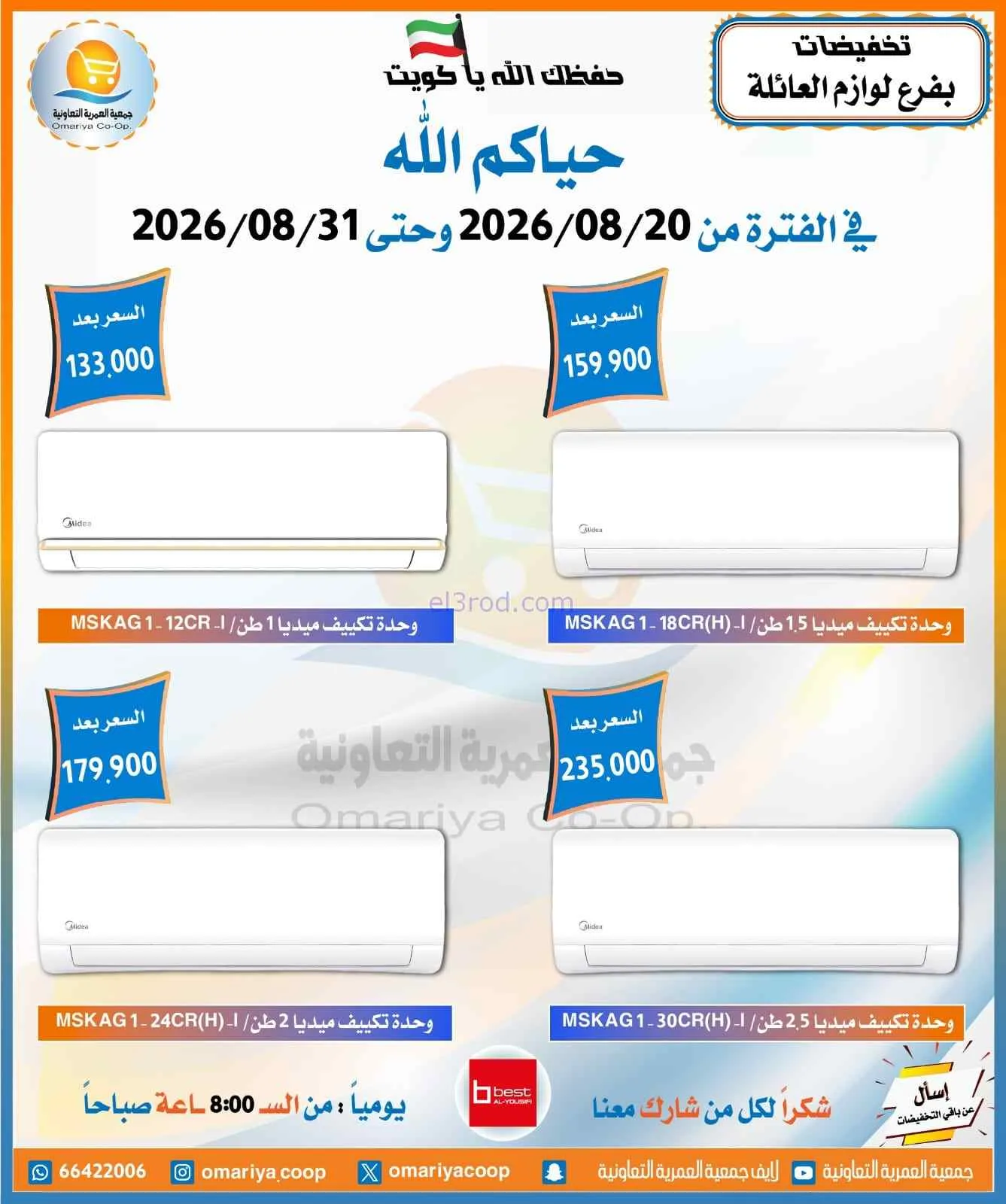 عروض جمعية العمرية التعاونية|20 حتى 31-8-2026